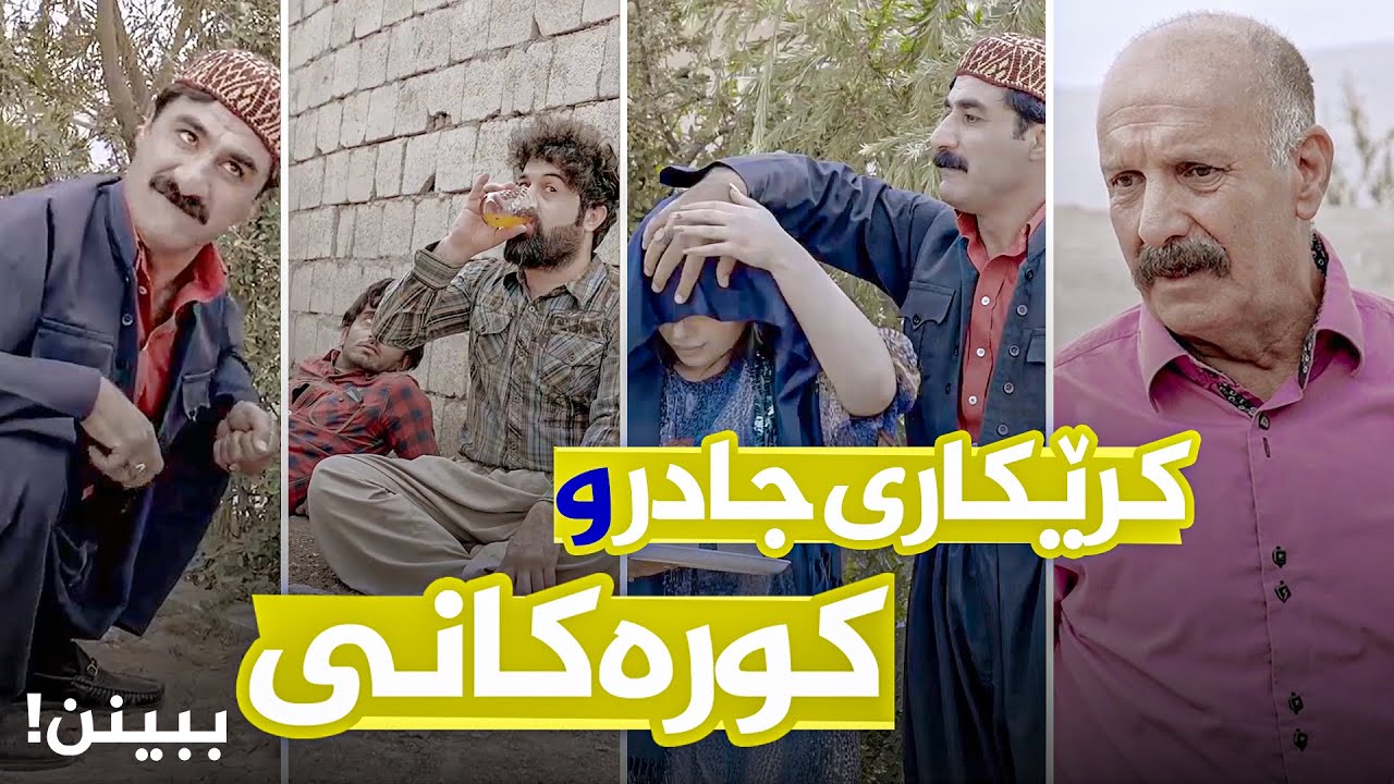 جادر و كوڕەكانی بۆ كار چوونە یان بۆ خواردن؟