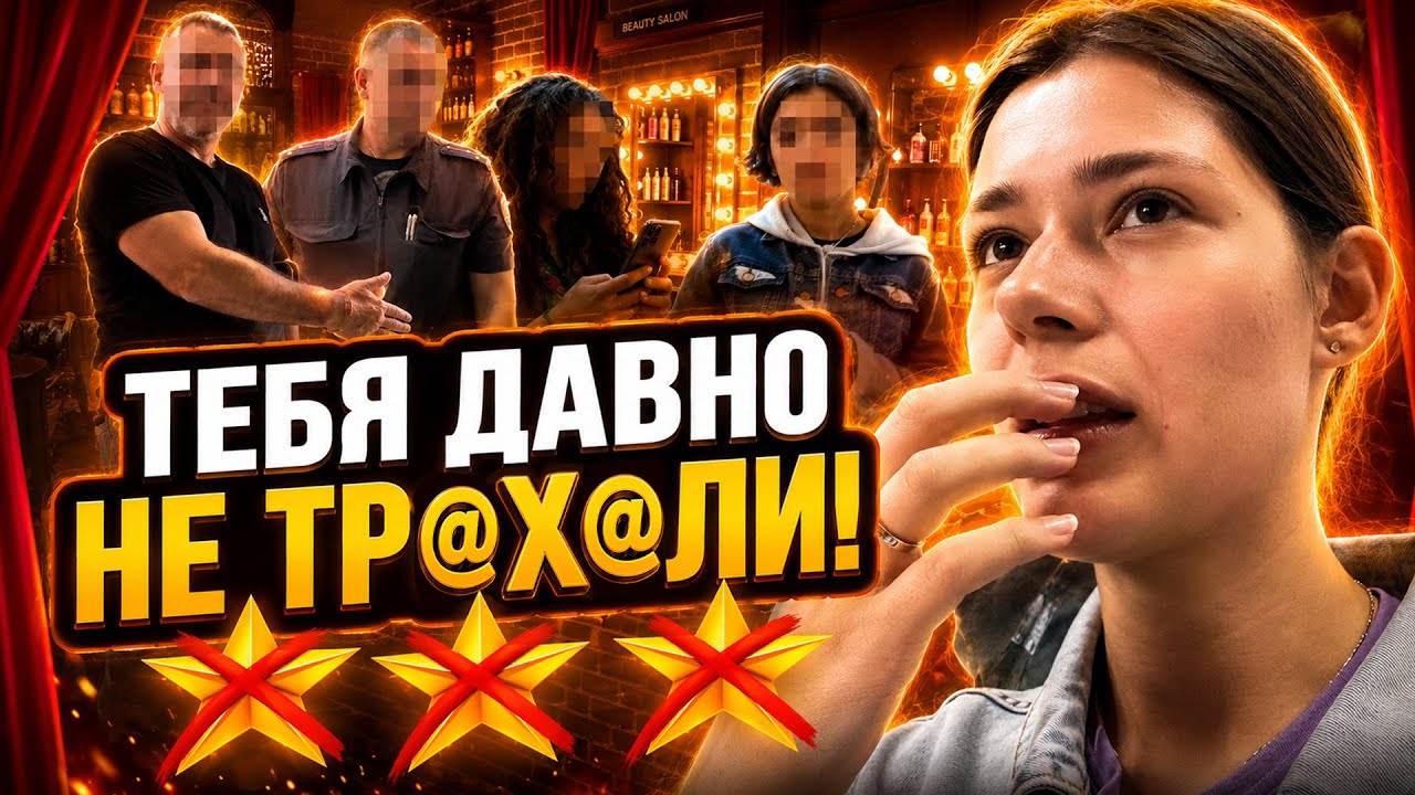 &laquo;ТЫ ЕБ@НУТ*Я!&raquo; УГРОЖАЮТ РАСПРАВОЙ В ТРЕШ-САЛОНЕ?😰/ ТРЕШ-ОБЗОР САЛОНА КРАСОТЫ В САНКТ-ПЕТЕРБУРГЕ