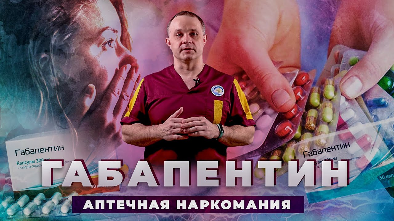 ГАБАПЕНТИН АНАЛОГ ЛИРИКИ? | Наркотический эффект и последствия употребления габапентина
