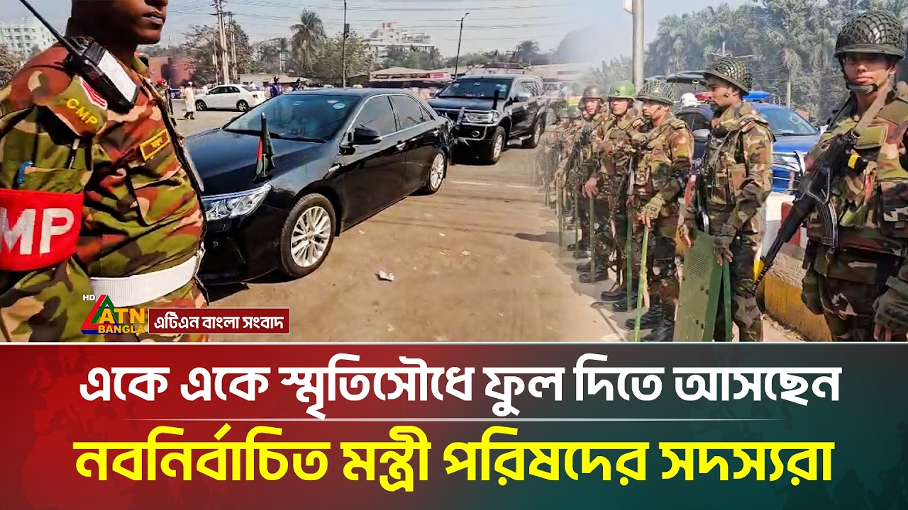 একে একে স্মৃতিসৌধে ফুল দিতে আসছেন নবনির্বাচিত মন্ত্রী পরিষদের সদস্যরা | ATN Bangla News
