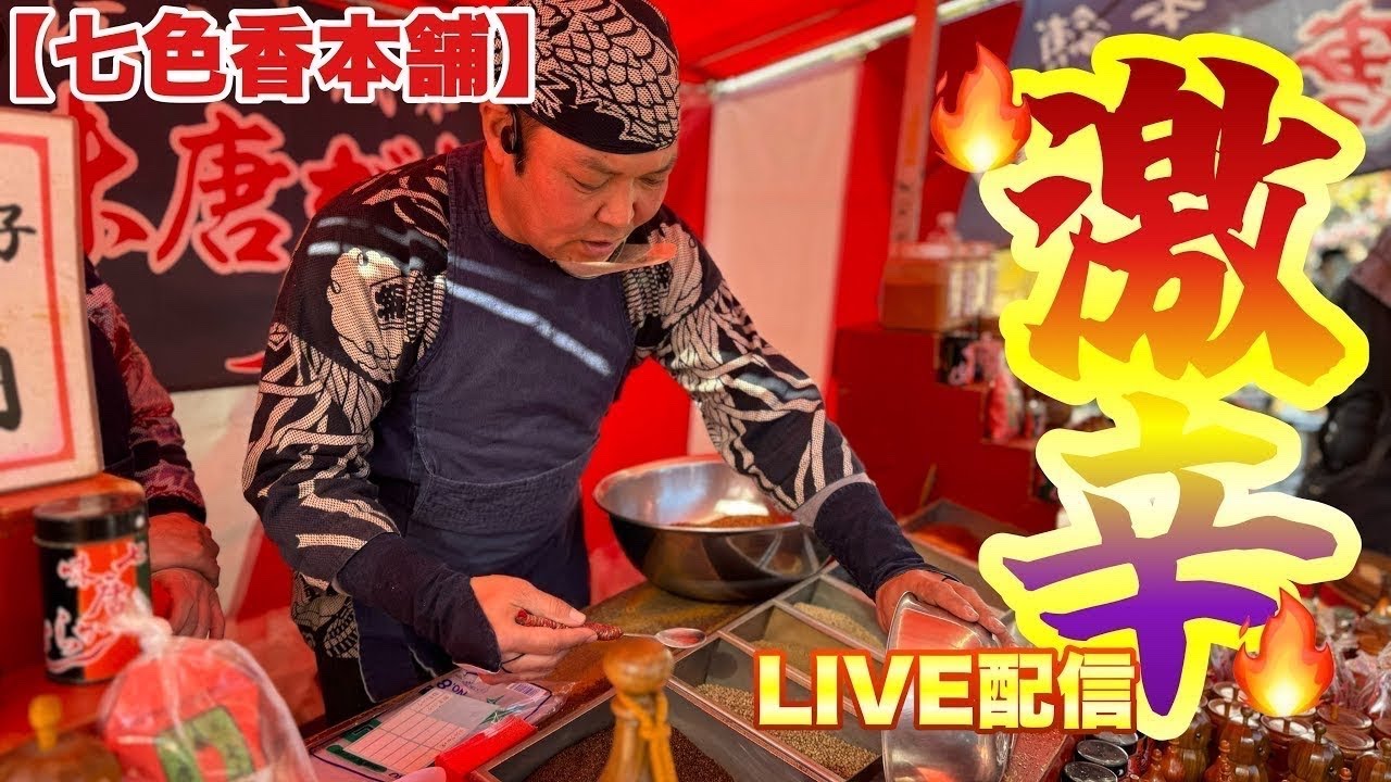 【七色香本舗】2026年『川崎大師平間寺』出店！大盛り上がりのお祭りで代行購入！七味唐辛子屋台前からLive配信！