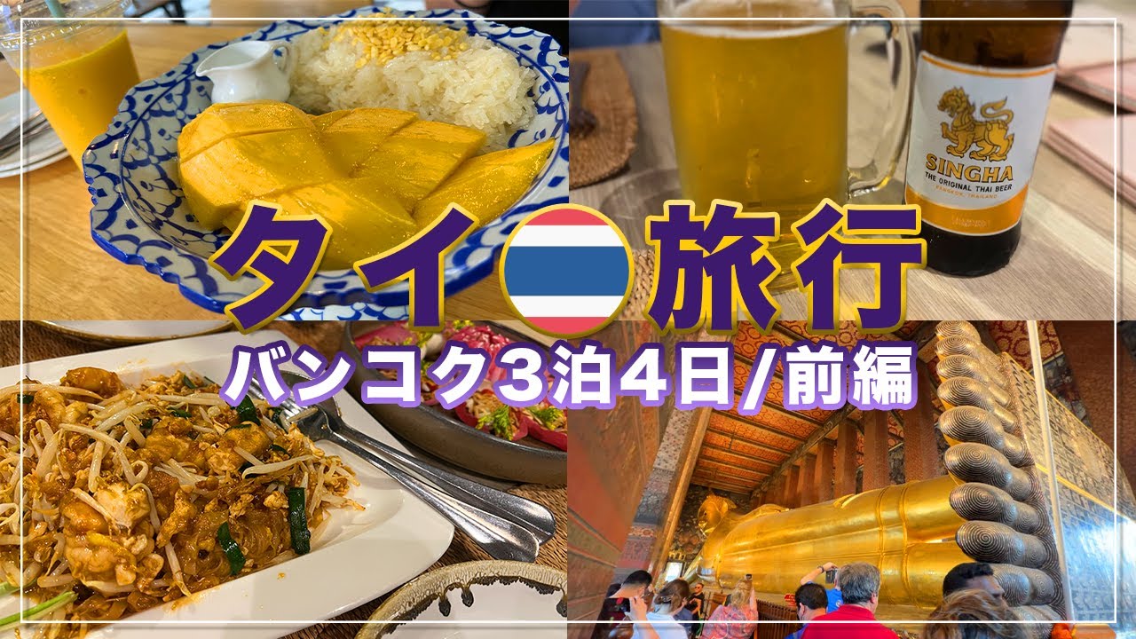 3年ぶりの海外旅行！タイ・バンコク3泊4日の旅【旅行VLOG】