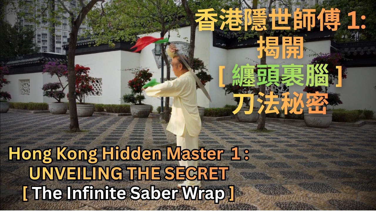 香港隱世師傅 1: R-C 刀介紹及纏頭裹腦 (廣東話/中文字幕) 第二課 | Martial Arts Saber Twining Lesson 2