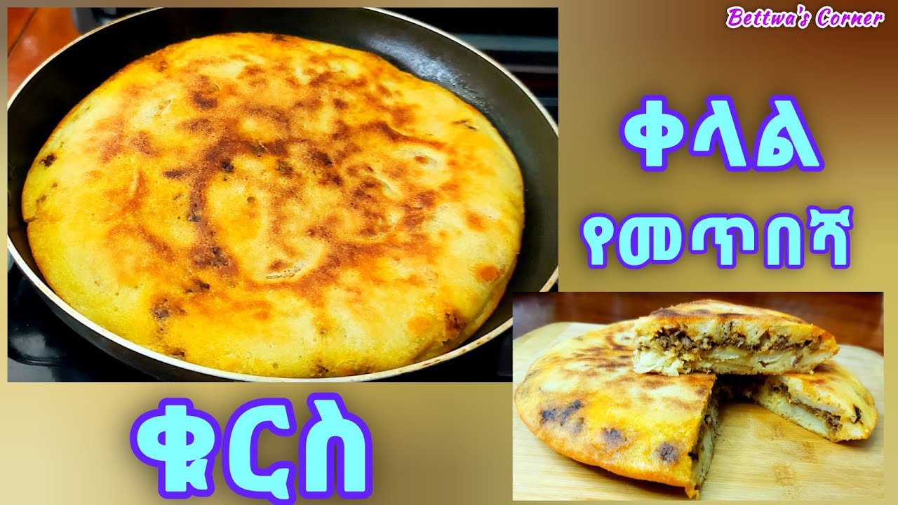 ቀላል የሚጣፍጥ ቁርስ #breakfast #special #ቁርስ #ethiopianfood