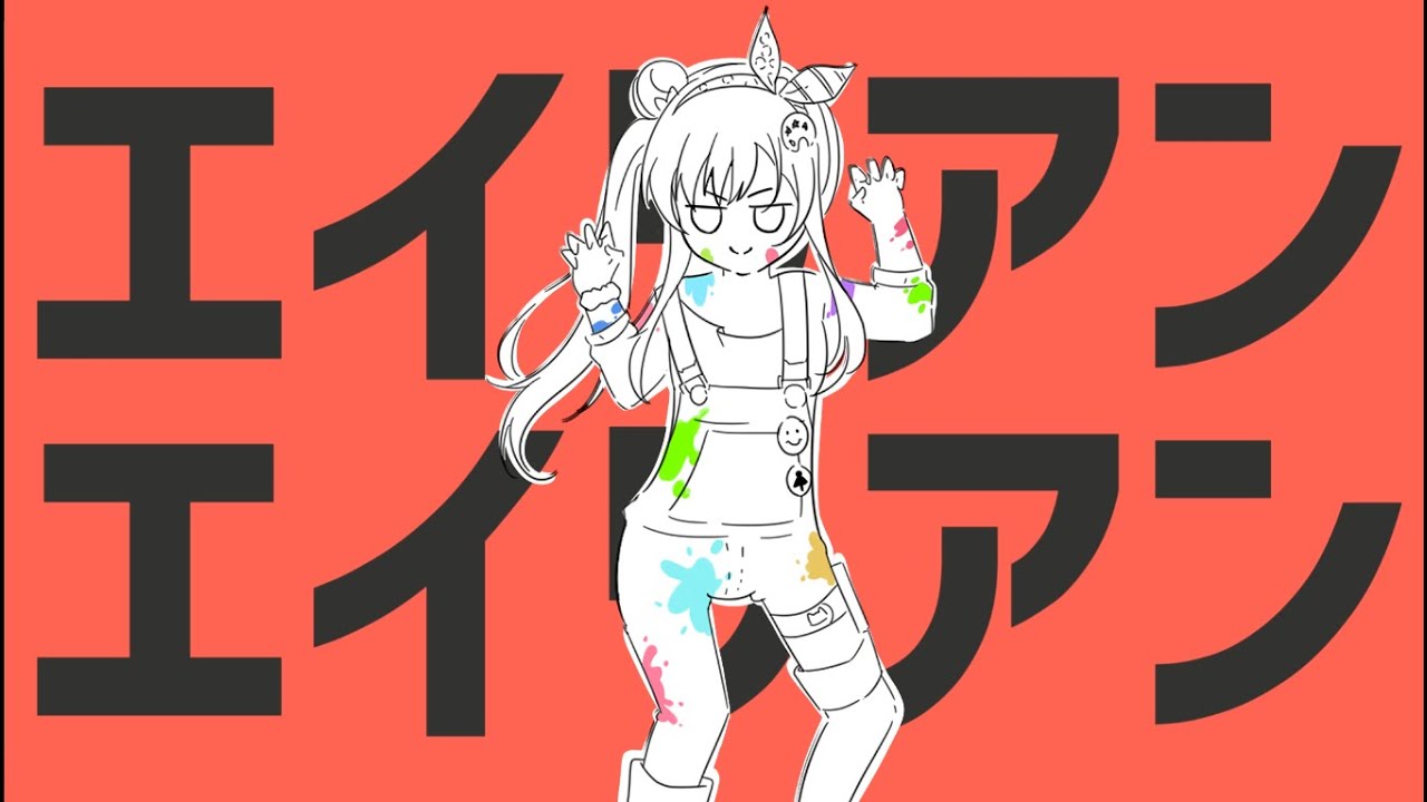 Alien Alien / エイリアンエイリアン Cover by Airani Iofifteen / イオフィ