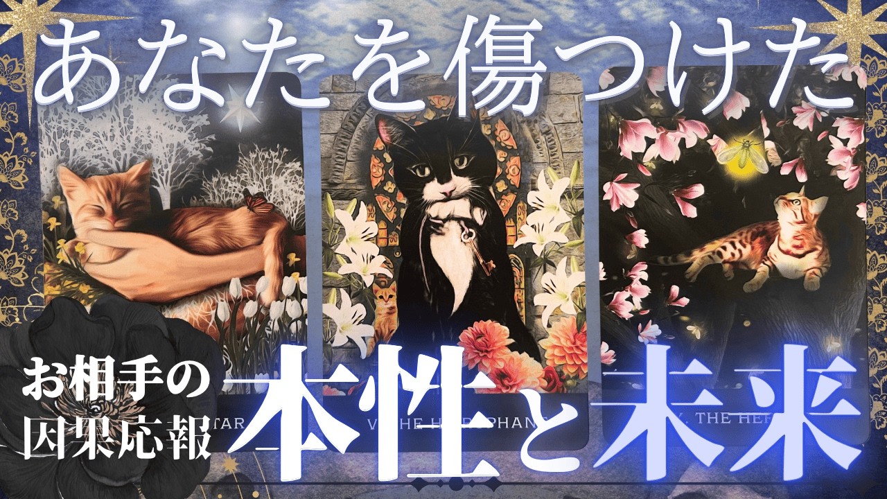 【因果応報】あなたを傷つけた あの人の本性と未来【忖度一切なし♢本格タロット】