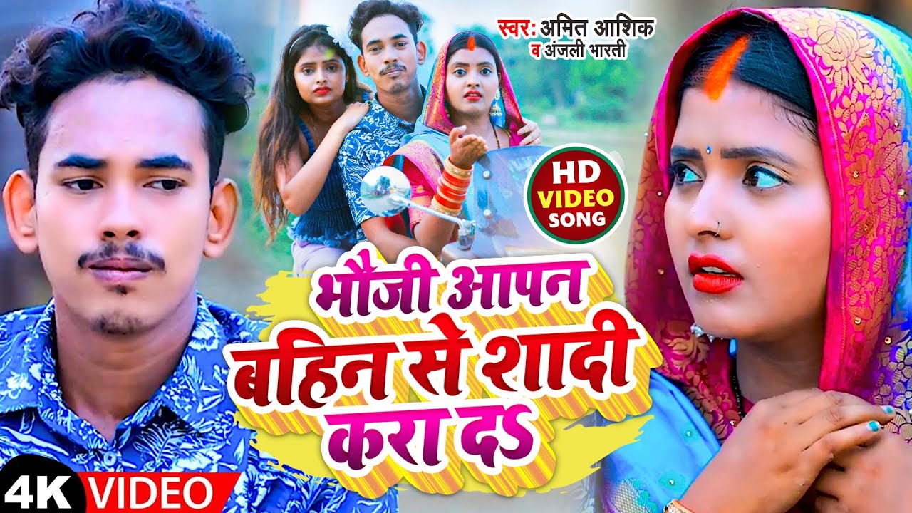 #Video | भौजी आपन बहिन से शादी करा दS | #Amit Ashik,#Anjali Bharti | New Maghi Song 2022