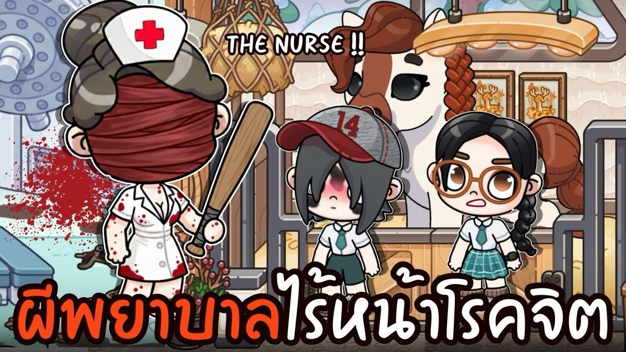 ผีพยาบาลไร้หน้าโรคจิต  😨🩸   AVATARWORLD