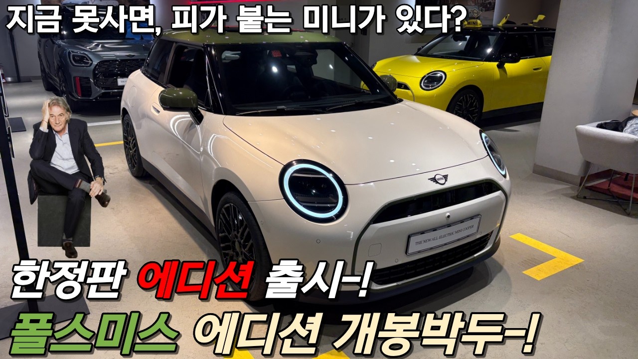 웃돈이 붙는 미니 에디션 모델이 있다? 미니 3도어 일렉트릭 폴스미스 에디션 출시! (한정수량 판매중)