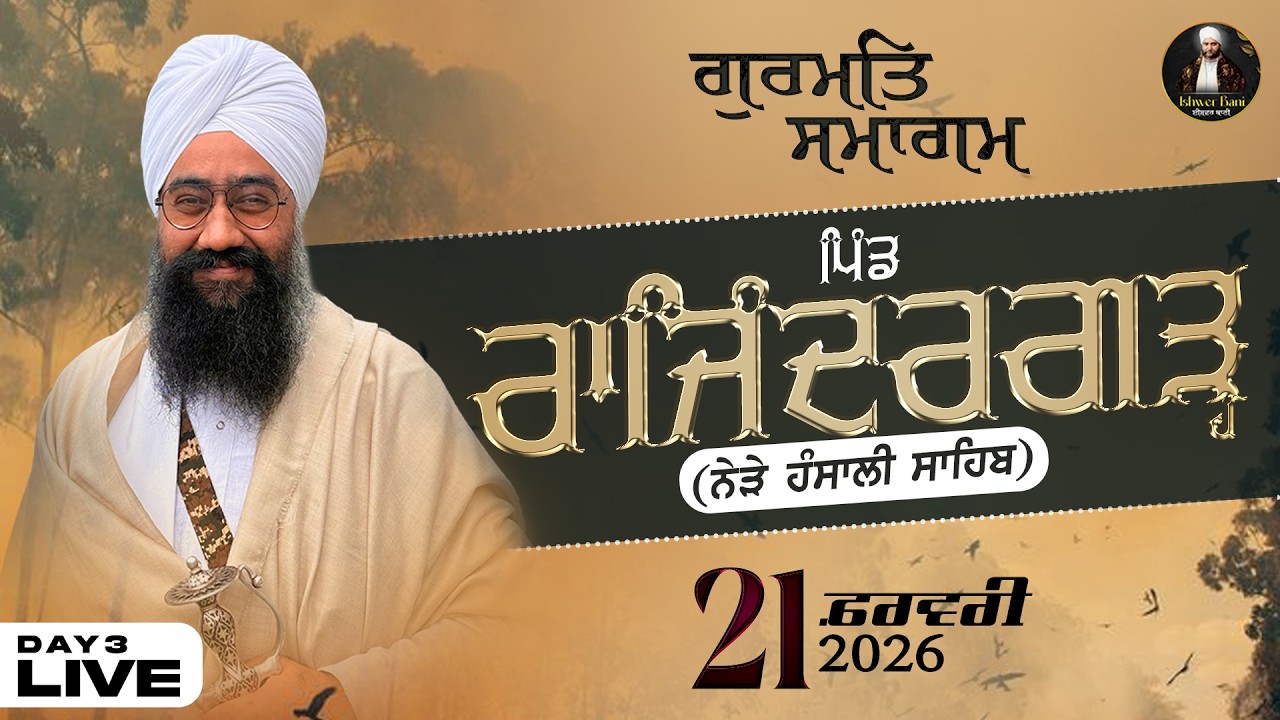 Live ਦੀਵਾਨ(21/02/2026) ਬਾਬਾ ਸਰਬਜੀਤ ਸਿੰਘ ਜੀ (ਸੰਪਰਦਾ ਰਾੜਾ ਸਾਹਿਬ)  ਸੰਧੂਆਂ ਵਾਲੇ