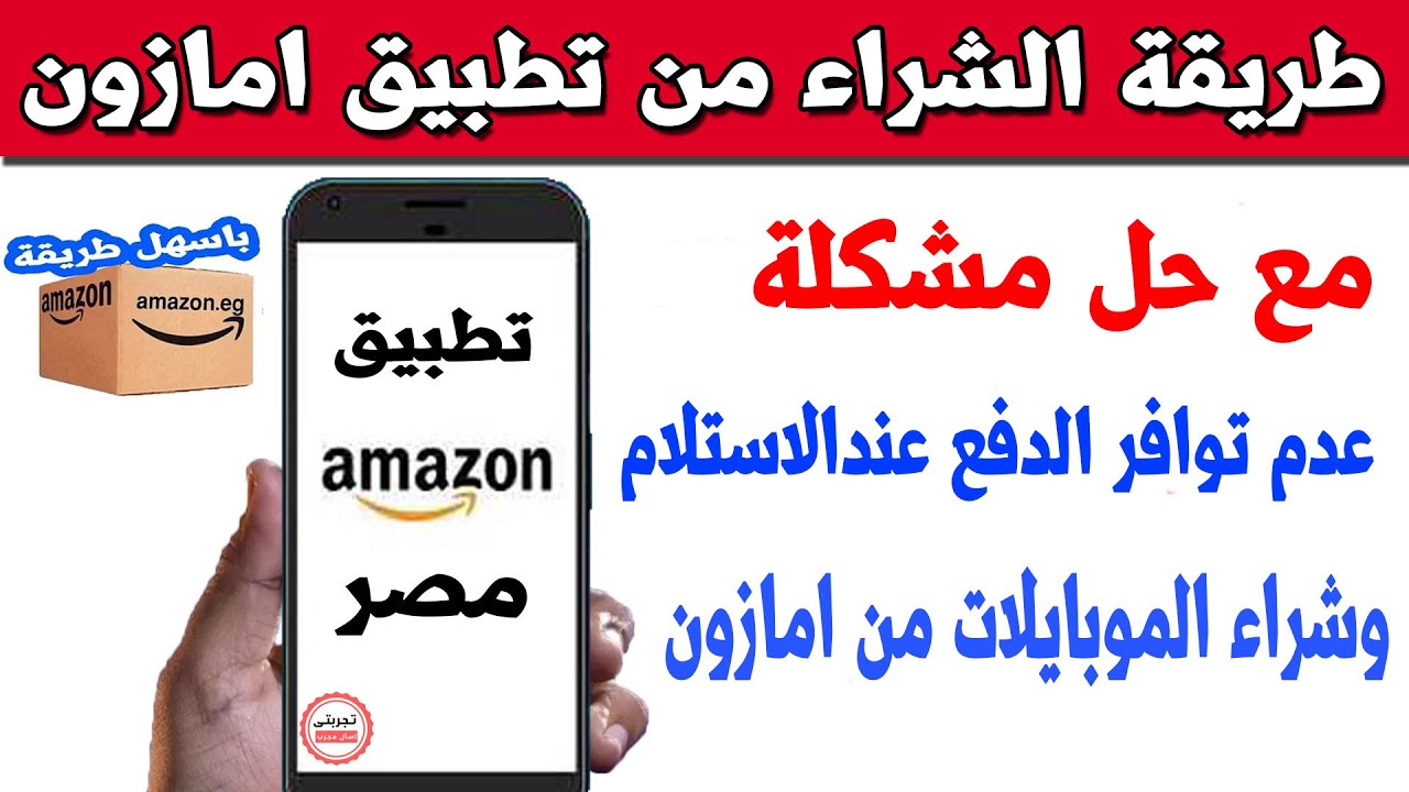 الطريقة الصحيحة  لعمل طلب شراء من تطبيق امازون