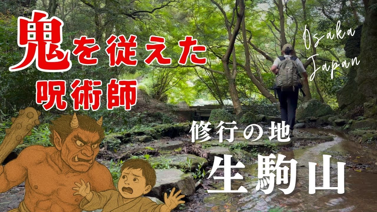【生駒山】鬼を従えた呪術師・役小角が修行した千光寺 表行場
