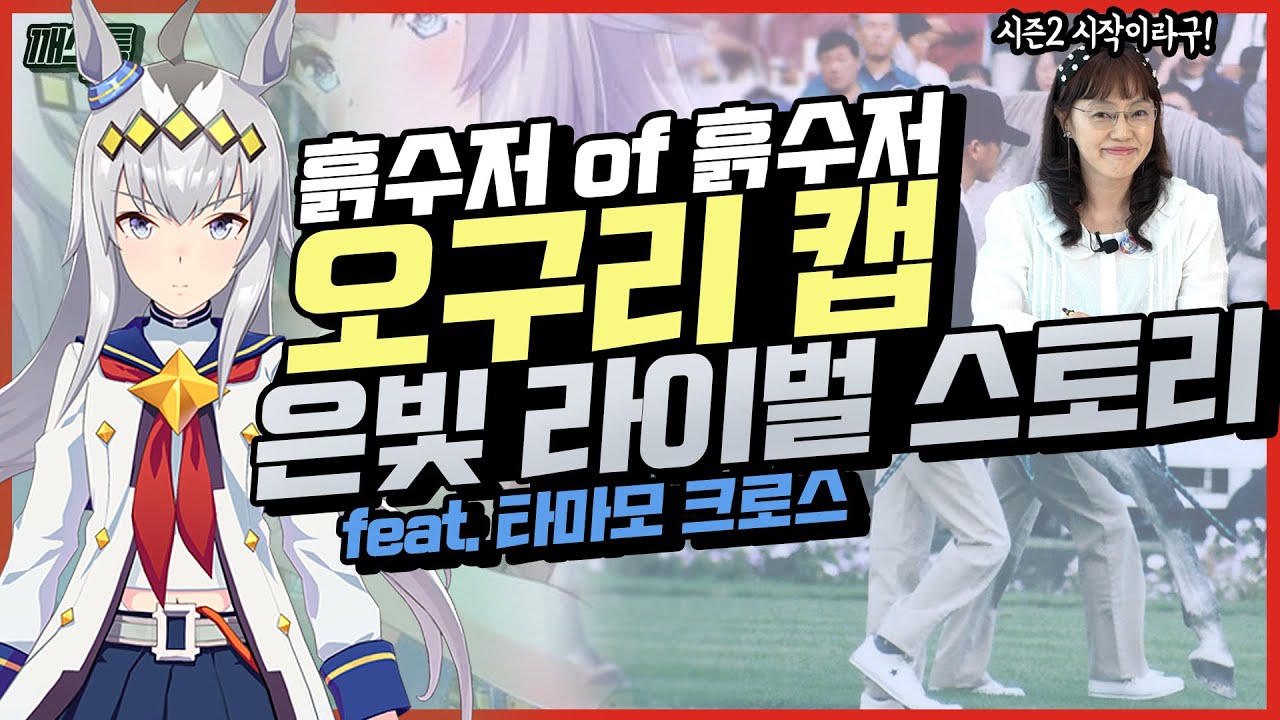 시즌2 시작! 선택권으로 오구리 캡을 뽑은 당신을 위해 준비했습니다 | 일본 경마 이야기 S2. 1화