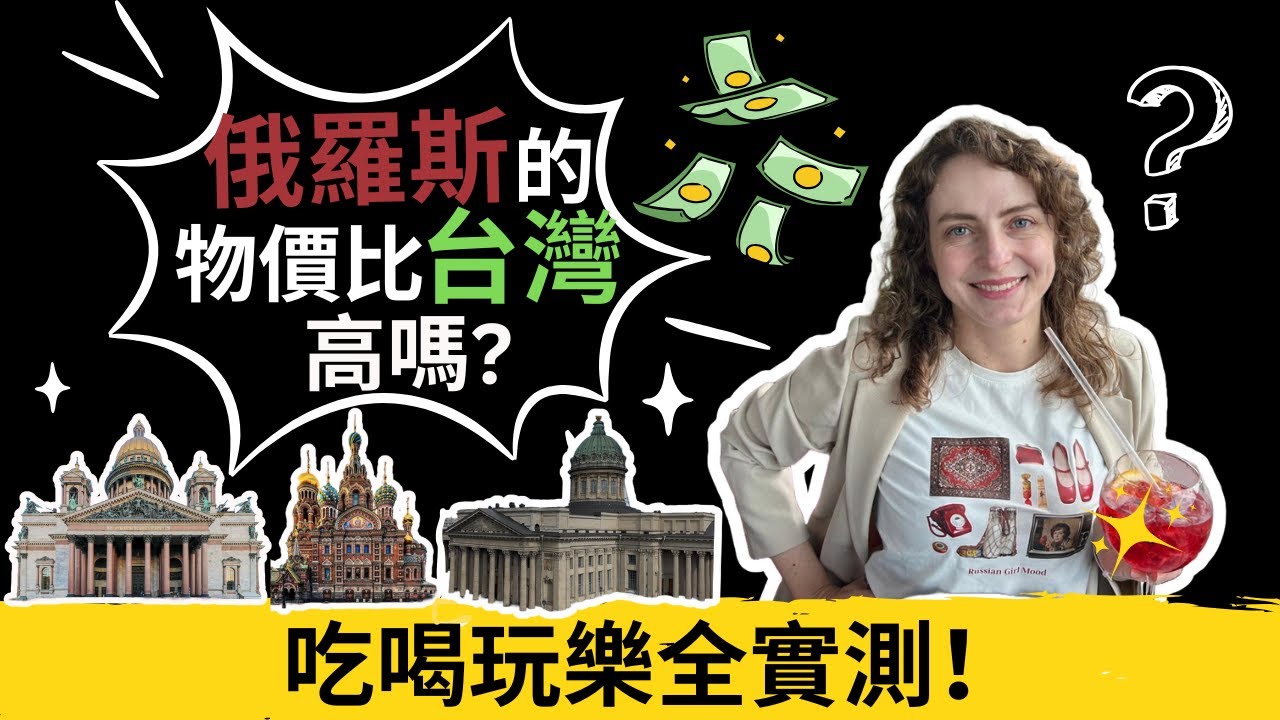 俄羅斯的物價比台灣高嗎?吃喝玩樂全實測!Are prices in Russa higher than in Taiwan: Hotels, Dining, Entertainment & More!