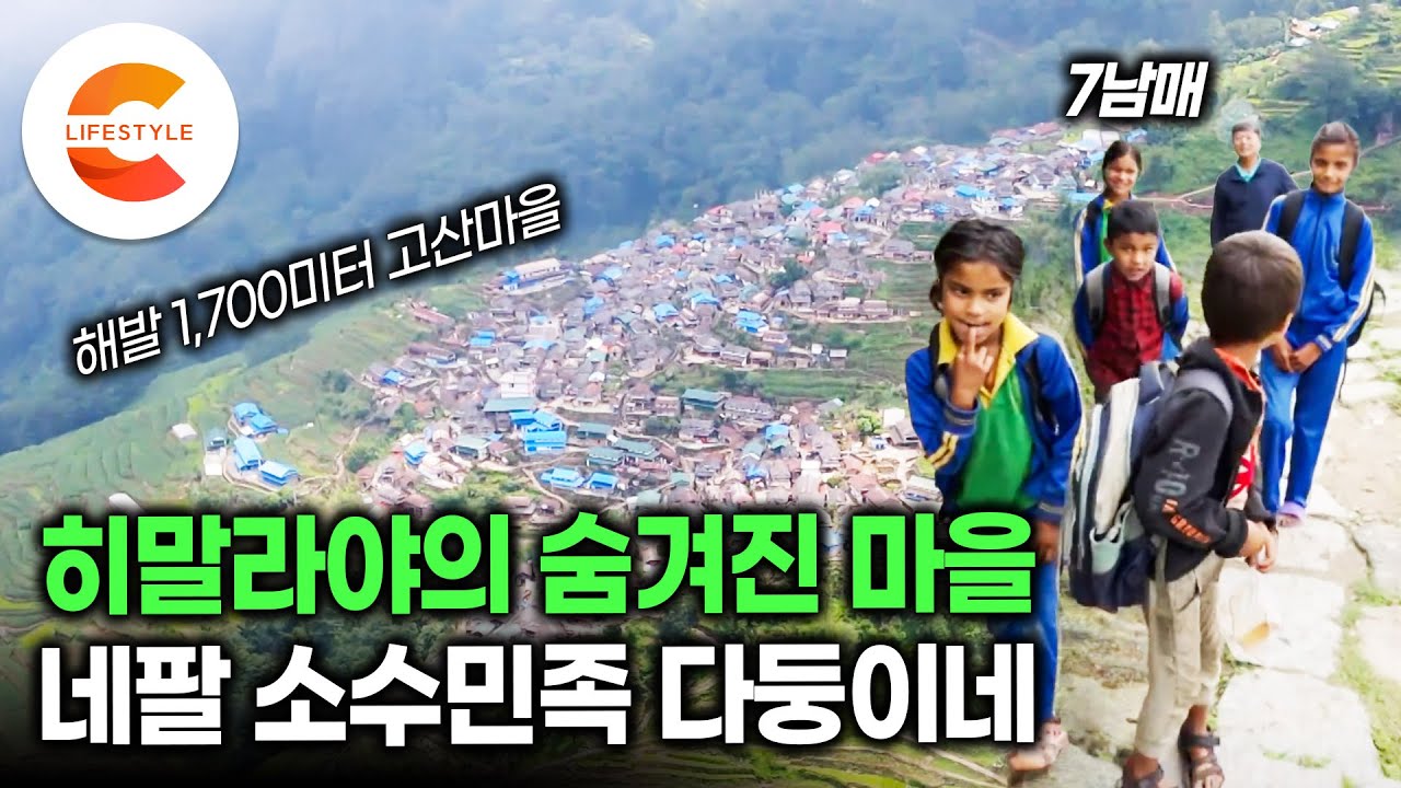 해발 1,700미터 히말라야 소수민족이 사는 고산마을ㅣ네팔 7남매 다둥이네 집에서 홈스테이 하기ㅣ#세계테마기행