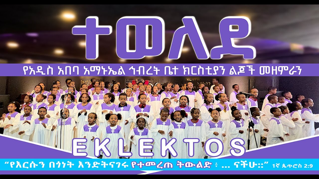 ተወለደ ጌታ_Tewelede Geta