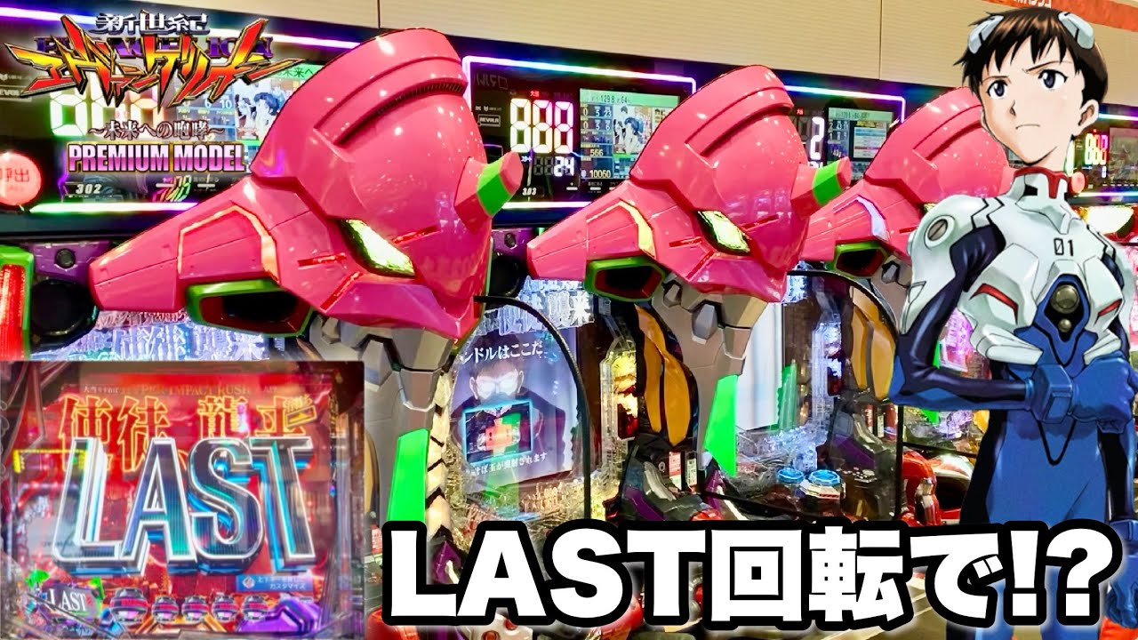 【新世紀エヴァンゲリオン〜未来への咆哮〜PREMIUM MODEL】LAST回転からとんでもない神展開が誕生しました!! パチンコ実践#1446
