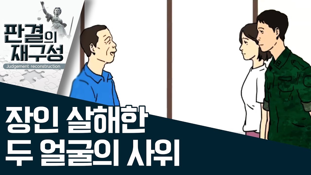 [판결의 재구성]장인 살해한 두 얼굴의 사위  | 사건상황실