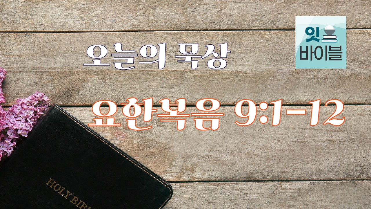 요한복음 9:1-12(2월 27일)