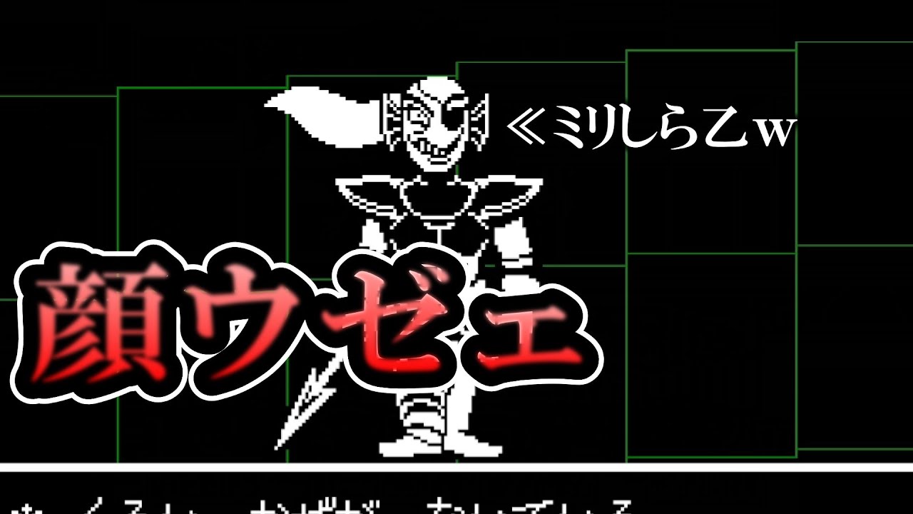 【総集編】ミリしらUNDERTALE総集編‼️Part2#undertale #アンダーテール #ゲーム実況 #初見 