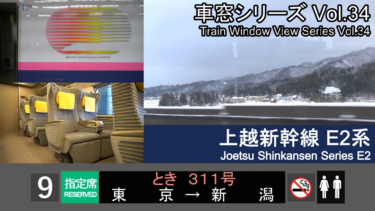 【最速】上越新幹線とき311号車窓 (東京 - 新潟) E2系9号車 Japan Shinkansen 'TOKI' Side View (Tokyo - Niigata)【FHD】