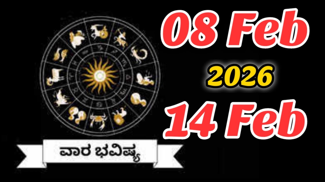 ವಾರ ಭವಿಷ್ಯ|Vara bhavishya in Kannada|ದಿನ 08 February 2026 To 14 February 2026 |weekly horoscope