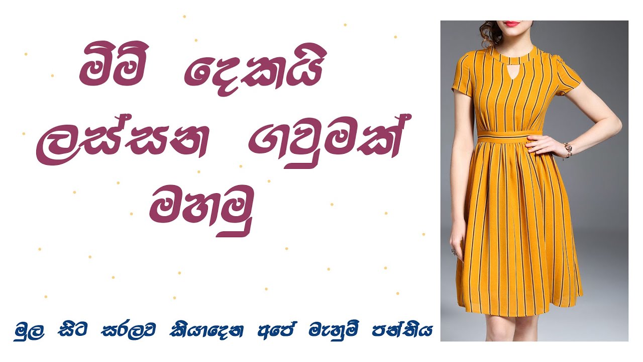 මිමි 02න් සරල ඒ් ලයින් ගවුමක් /How to cut and sew an A line frock using two measurements.