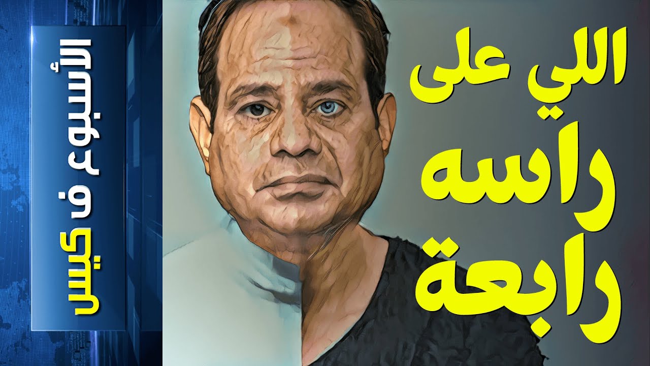 {الأسبوع ف كيس}(213) اللي على راسه رابعة