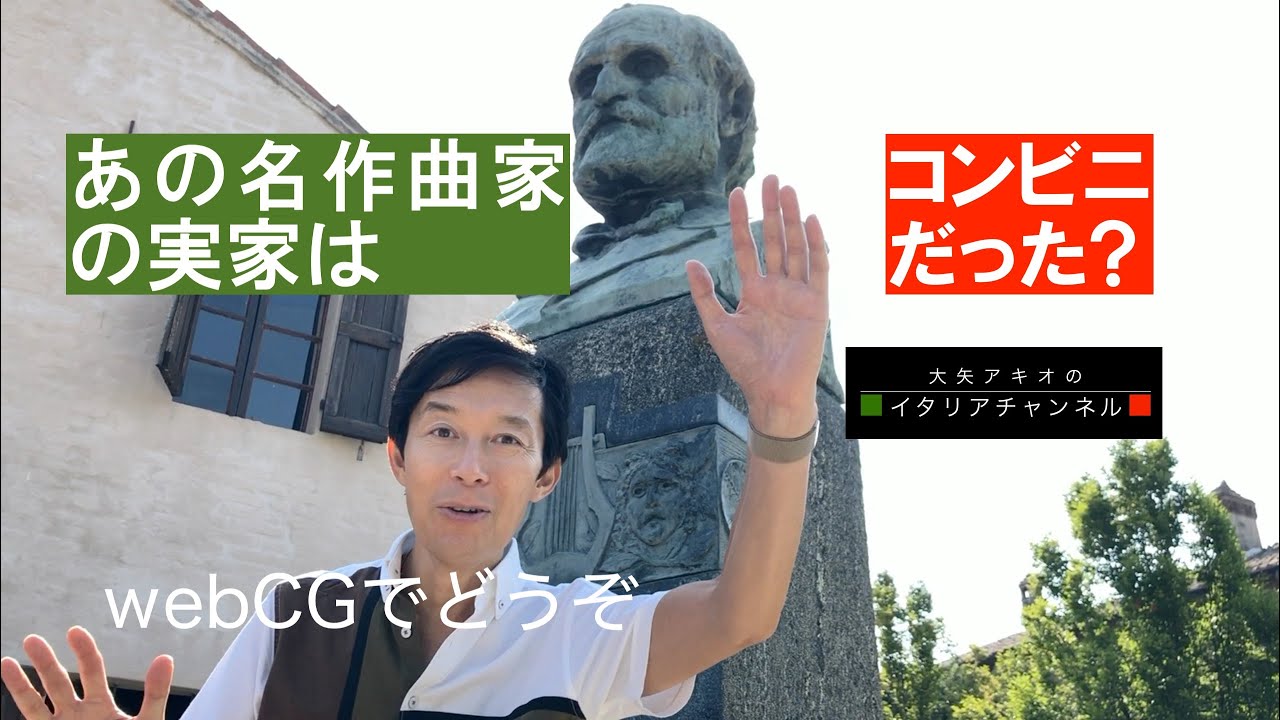 作曲家ジュゼッペ・ヴェルディの実家はコンビニだった!? webCGでお楽しみください👇