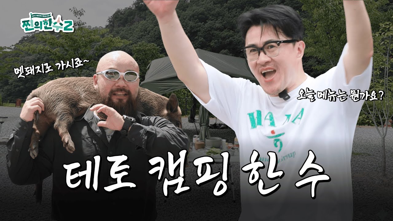 예능계 테토남 데프콘과 멧돼지도 잡는(?) 찐 고수의 테토 캠핑 한 수🐗ㅣ찐의한수2 EP.2