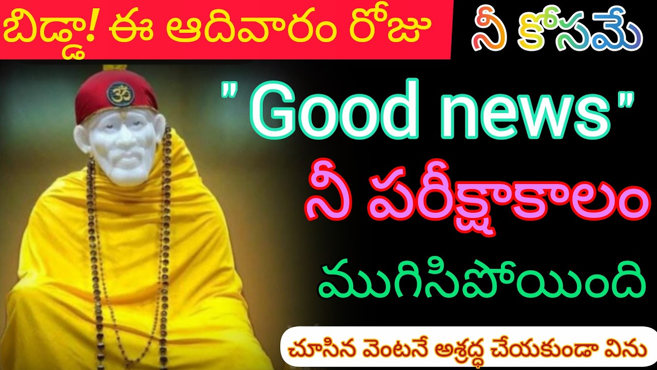 బిడ్డా!ఆదివారం రోజున ఒక అదృష్టం నీకోసమే ఉంది ఓ గుడ్ న్యూస్ అశ్రద్ధ చూపకుండా వెంటనే విను