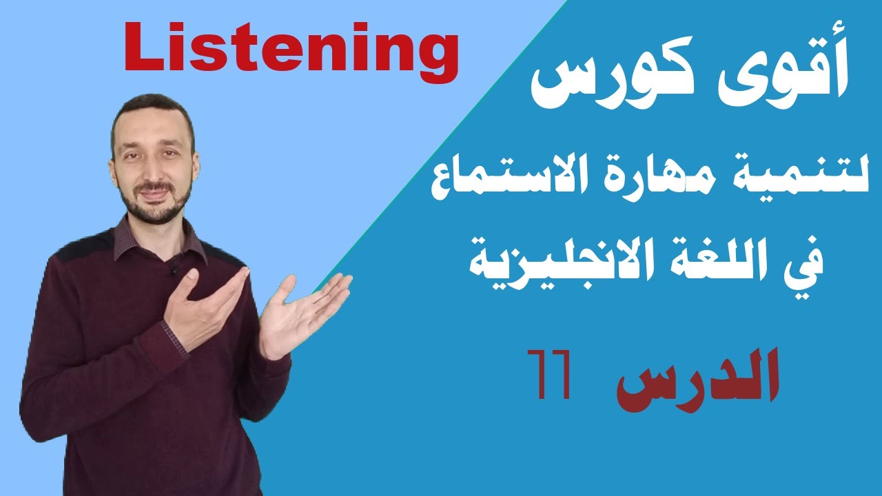 كورس شامل لتحسين وتقوية مهارة الاستماع في اللغة الانجليزية |  المستوى الأول |  الدرس 11