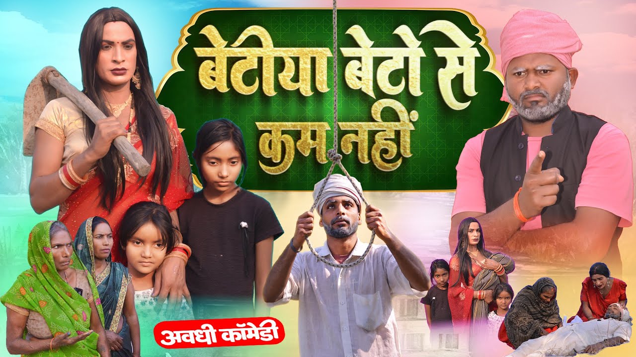 बेटी का दुःख, बाप ही समझता है | Awadhi Bhojpuri Comedy | Emotional Story | Sonu Yadav Jaunpur