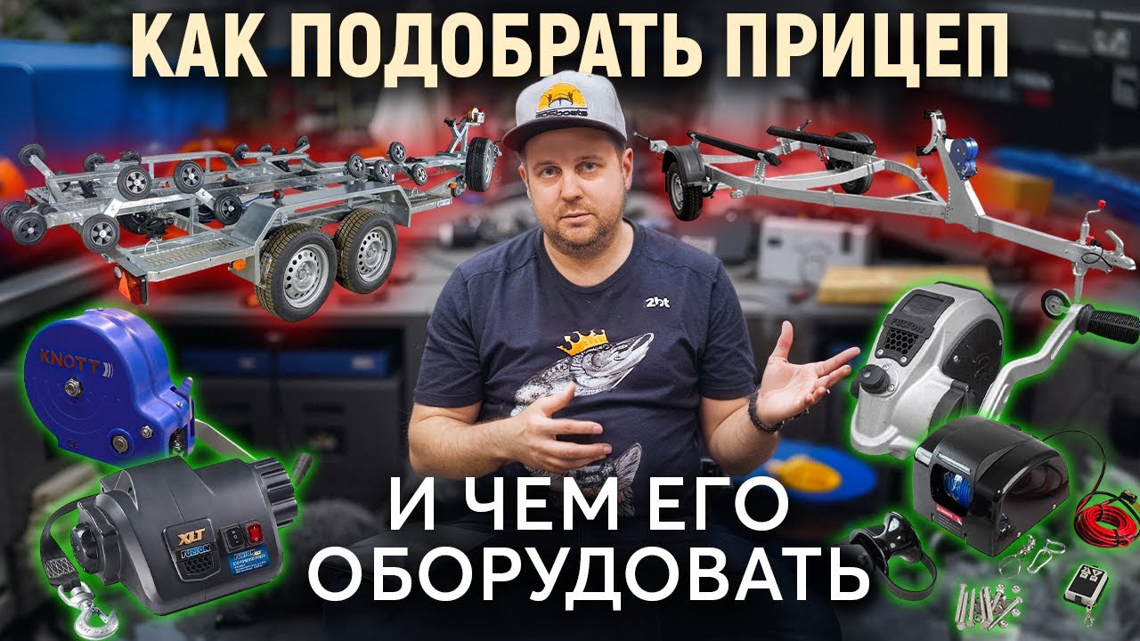 Как выбрать идеальный прицеп для лодки?