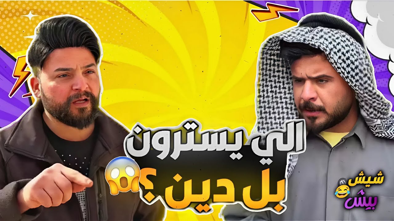 #شيش بيش | منصور الكلاوجي عود يخاف الله واخذ البنكلادش بلاش 😂🔥