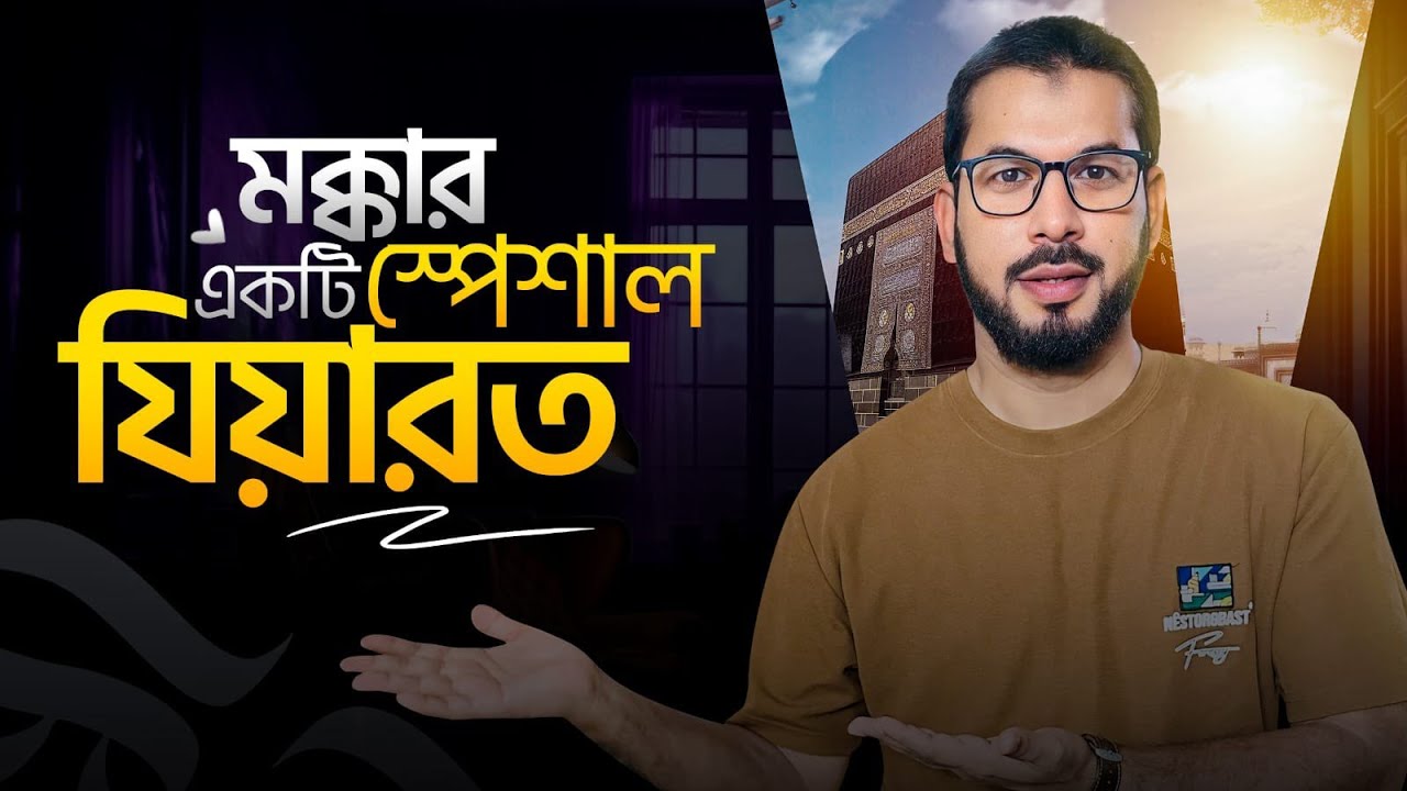 মক্কার একটি স্পেশাল যিয়ারত | Revelation Exhibition & Qur'an Museum