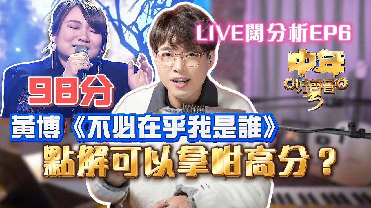 98分？黃博《不必在乎我是誰》是否值今季最高分？😱  | 中年好聲音3 | Calvin歌唱小教室