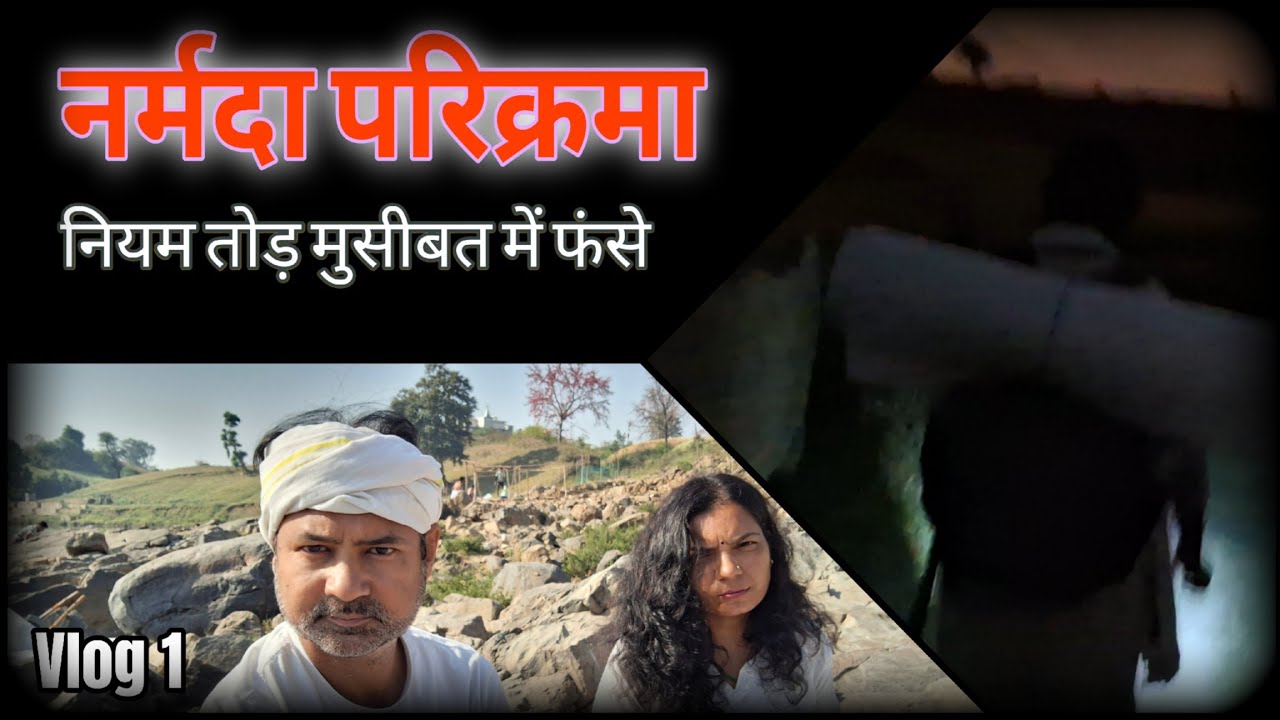 Niyam toota । Narmada Parikrama #narmadaparikrama #vlogs