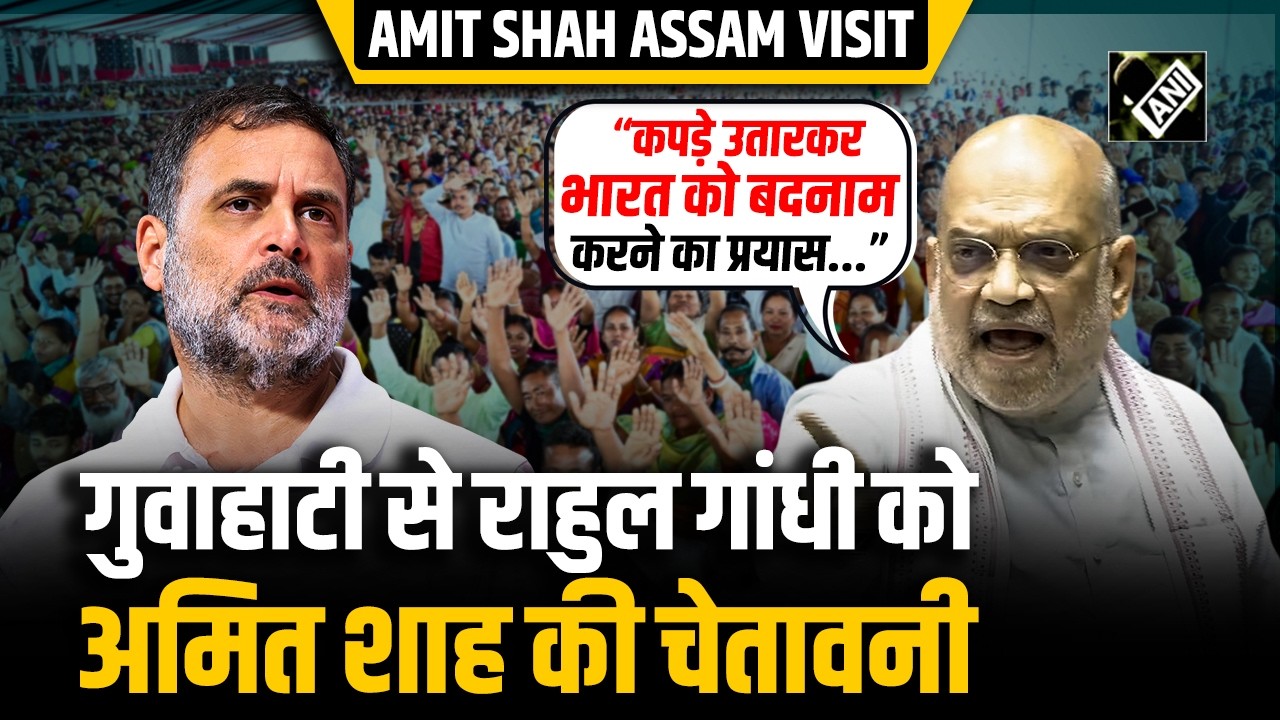 “भारत की जनता आपको माफ नहीं करेगी...”, HM Amit Shah ने Assam से Rahul Gandhi पर साधा निशाना
