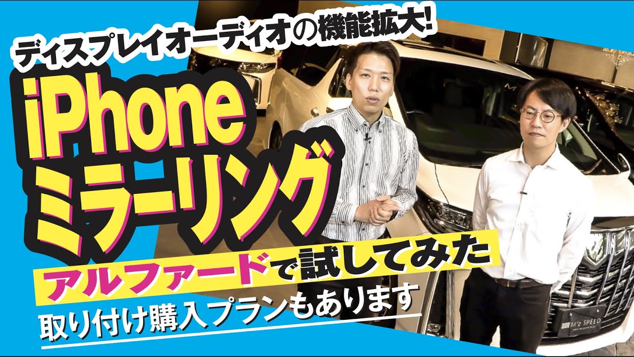 トヨタ・ディスプレイオーディオの活用術 | iPhoneミラーリング＆Fire TV Stickで動画視聴も可能に!? アルファードで試してみた☆