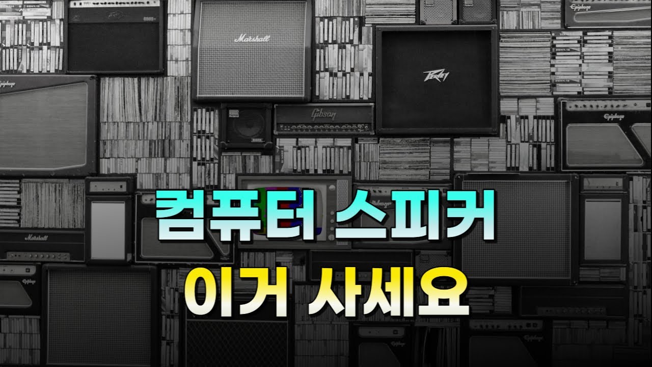 시원한 사운드 🧊 컴퓨터 스피커 최고의 제품은? / PC용 스피커 추천 (2023)