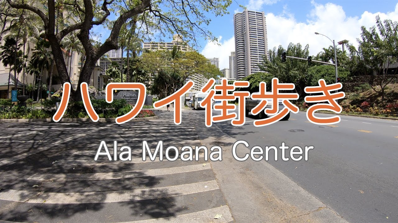 ハワイ街歩き ワイキキからアラモアナショッピングセンターまでお散歩 #4K
