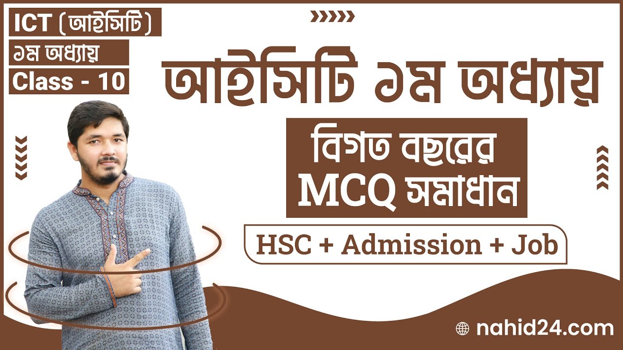 ICT for HSC, Admission & Job | ICT Chapter 1 MCQ | আইসিটি ১ম অধ্যায় বিগত বছরের প্রশ্নোত্তর | Nahid24