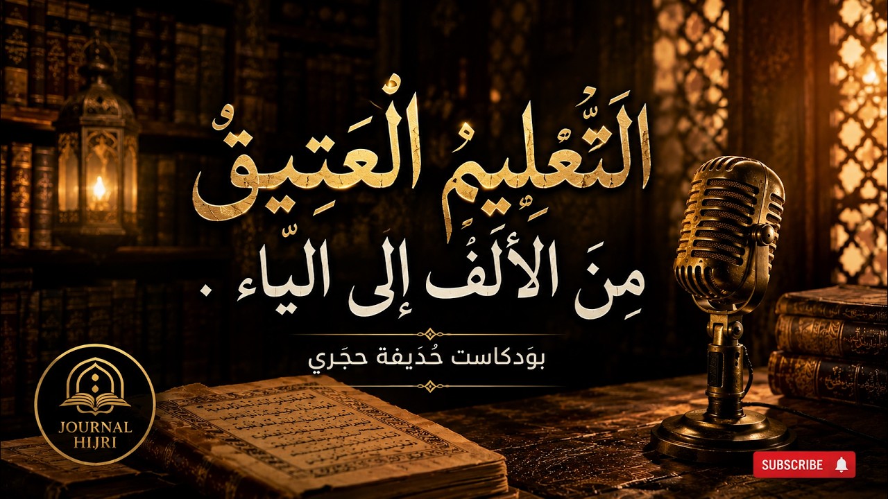 گاع داكشي لي باغي تعرف على التعليم العتيق