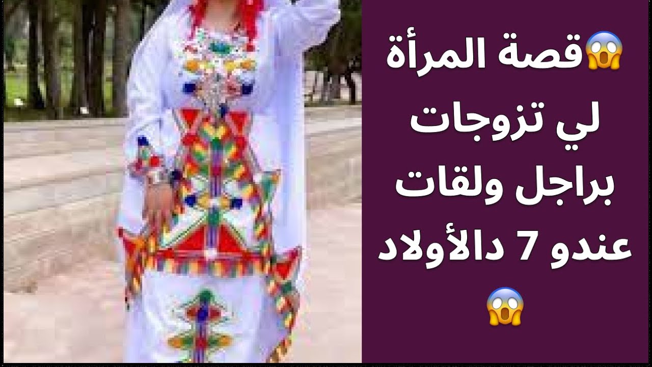 قصة أمازيغية للعبرة😱قصة المرأة لي تزوجات براجل ولقات عندو 7 دالأولاد😱نهاية صادمة😱