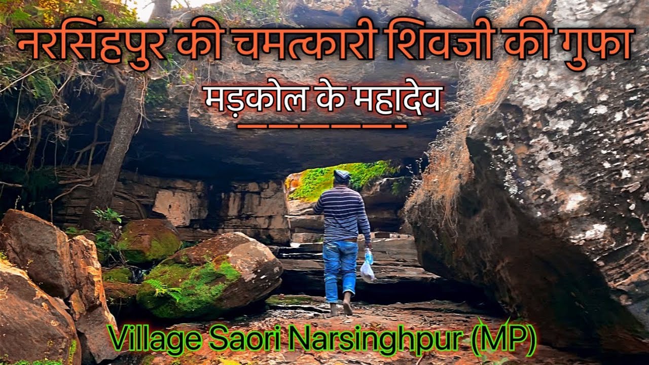 सतपुड़ा पर्वत की अद्भुत शिवजी की गुफा || Madkol Ke Mahadev || Narsinghpur (MP) || मड़कोल के महादेव 