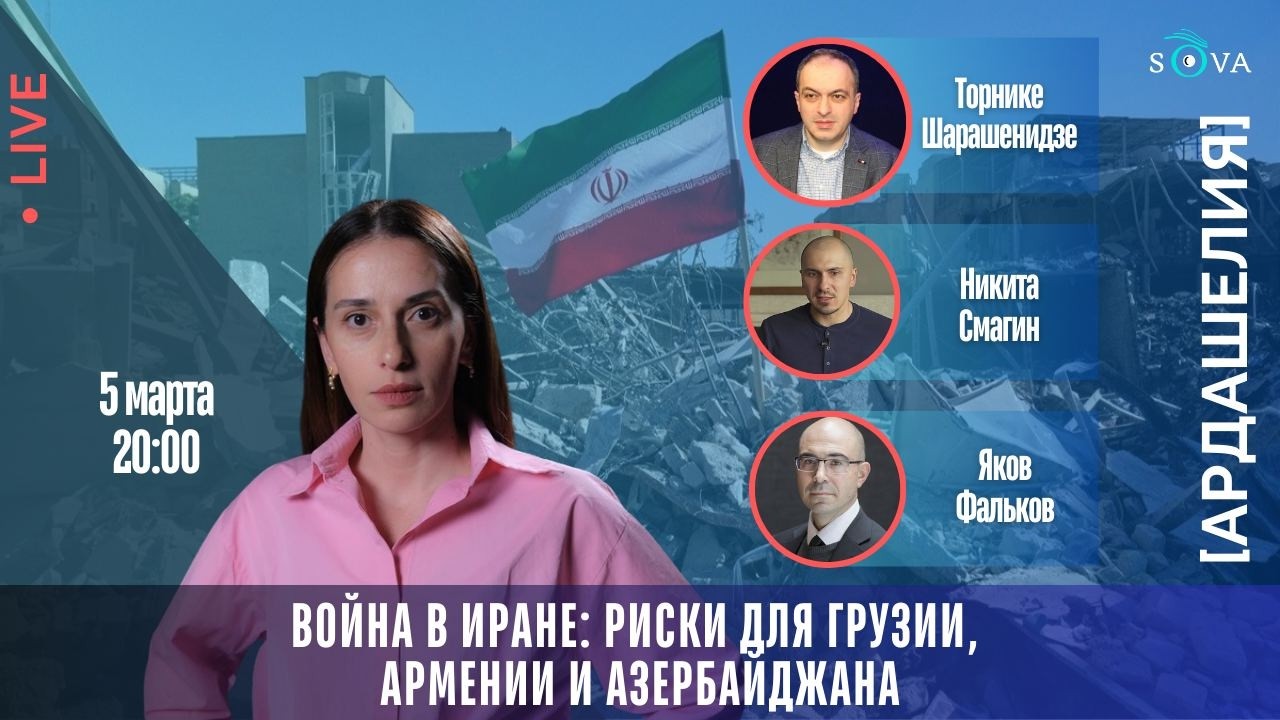 Война в Иране: риски для Грузии, Армении и Азербайджана
