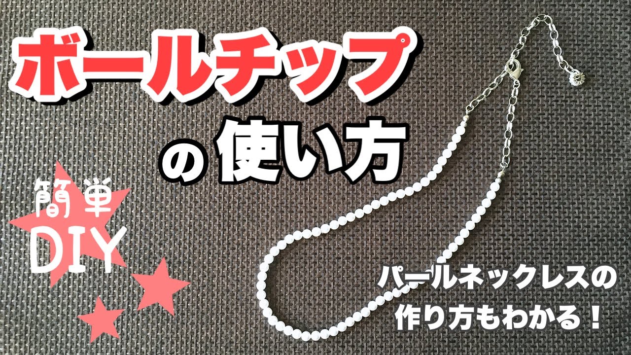 「ボールチップの使い方」がよくわかる！（メンズ👨パールネックレスの作り方）【DIY】#ネックレス作り方