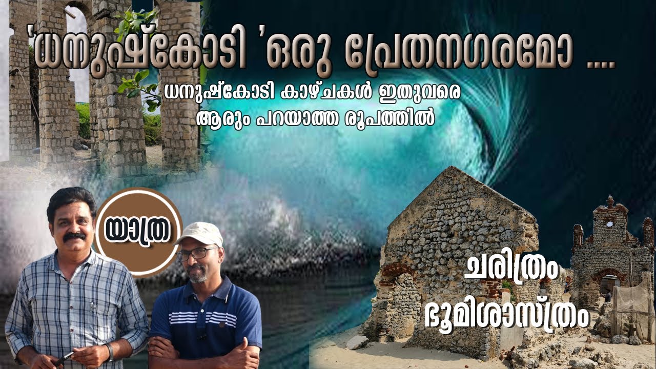 ധനുഷ്‌കോടി - ഇനിയൊരു പ്രേതനഗരമല്ല // Dhanushkodi - No more a Ghost Island