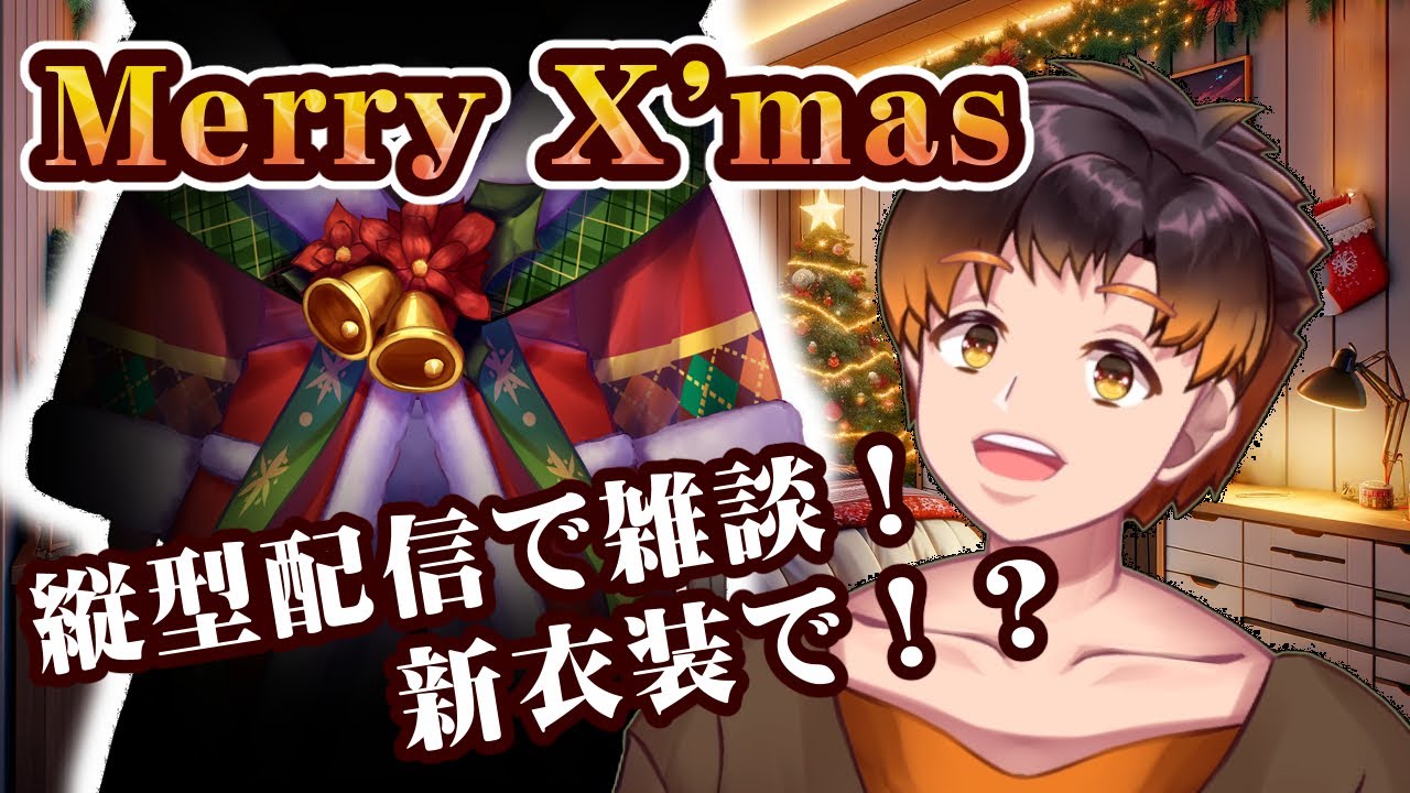 【クリスマス雑談配信】手作りお菓子食べながらお話するんだい #Shorts #縦型配信 #新人VTuber
